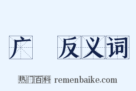 广舃反义词是什么意思的图片